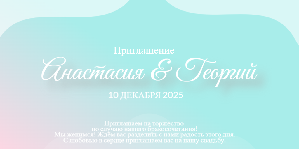 Пример приглашения созданного в OreolStudio